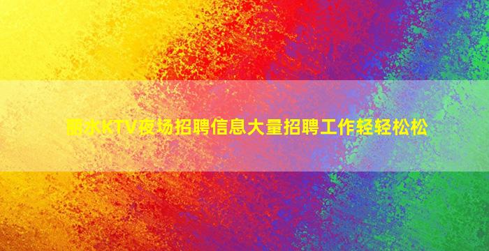 丽水KTV夜场招聘信息大量招聘工作轻轻松松